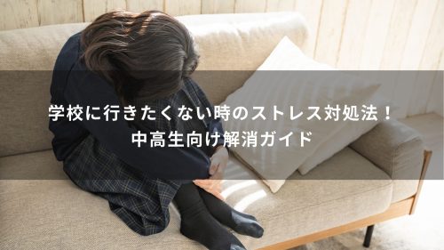 学校に行きたくない時のストレス対処法！中高生向け解消ガイド