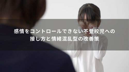感情をコントロールできない不登校児への接し方と情緒混乱型の改善策
