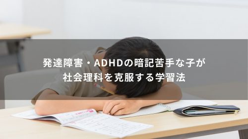 発達障害・ADHDの暗記苦手な子が社会理科を克服する学習法