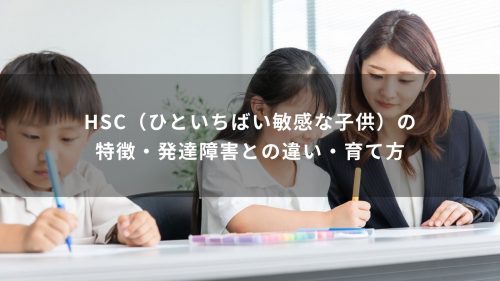 HSC（ひといちばい敏感な子供）の特徴・発達障害との違い・育て方