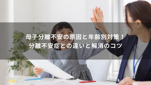 母子分離不安の原因と年齢別対策！分離不安症との違いと解消のコツ