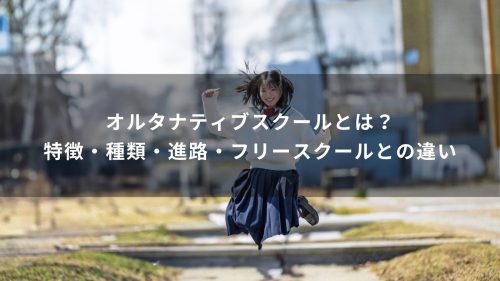 オルタナティブスクールとは？特徴・種類・進路・フリースクールとの違い