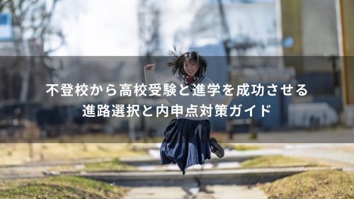 不登校から高校受験と進学を成功させる進路選択と内申点対策ガイド