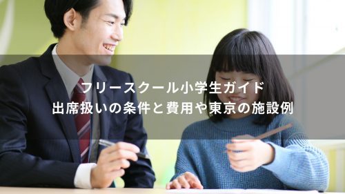 フリースクール小学生ガイド｜出席扱いの条件と費用や東京の施設例