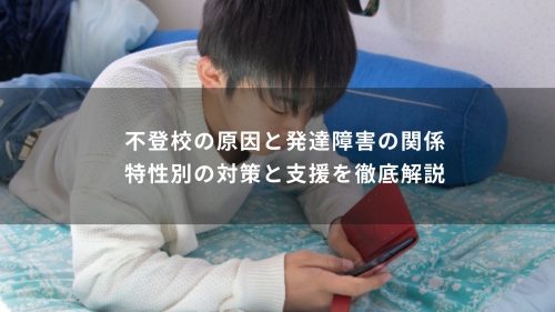 不登校の原因と発達障害の関係｜特性別の対策と支援を徹底解説
