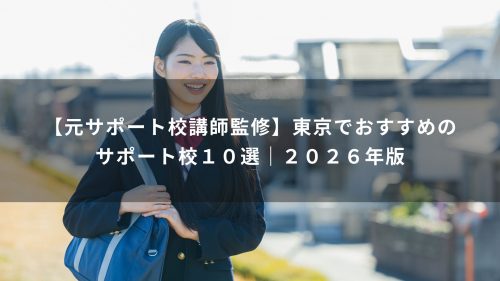 【元サポート校講師監修】東京でおすすめのサポート校１０選｜２０２６年版