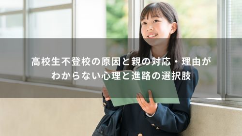 高校生の不登校の原因と親の対応・理由がわからない心理と進路の選択肢