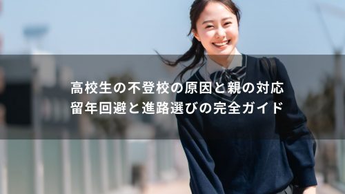 高校生の不登校の原因と親の対応｜留年回避と進路選びの完全ガイド
