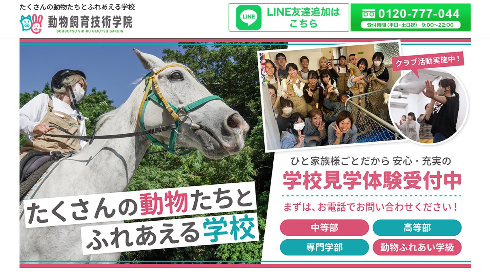 動物飼育技術学院