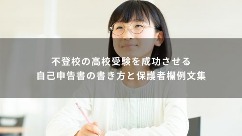 不登校の高校受験を成功させる自己申告書の書き方と保護者欄例文集