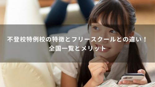 不登校特例校の特徴とフリースクールとの違い！全国一覧とメリット