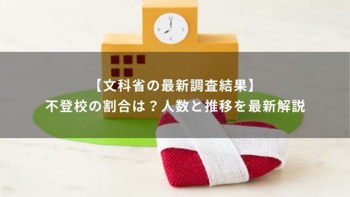 【文科省の最新調査結果】不登校の割合は？人数と推移を最新解説