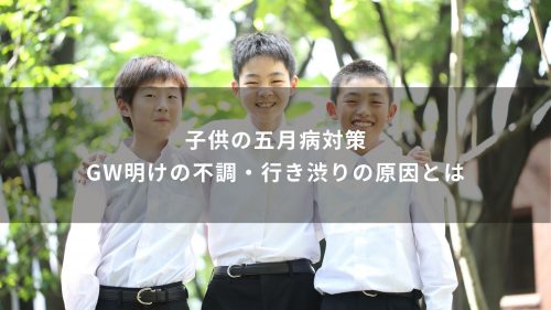 子供の五月病対策│GW明けの不調・行き渋りの原因とは
