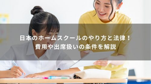 日本のホームスクールのやり方と法律！費用や出席扱いの条件を解説
