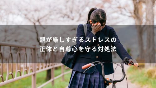 親が厳しすぎるストレスの正体と自尊心を守る対処法