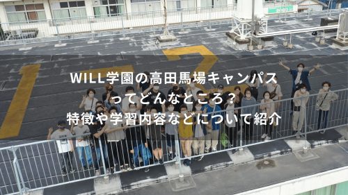 WILL学園の高田馬場キャンパスってどんなところ？特徴や学習内容などについて紹介
