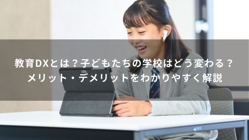 教育DXとは？子どもたちの学校はどう変わる？メリット・デメリットをわかりやすく解説