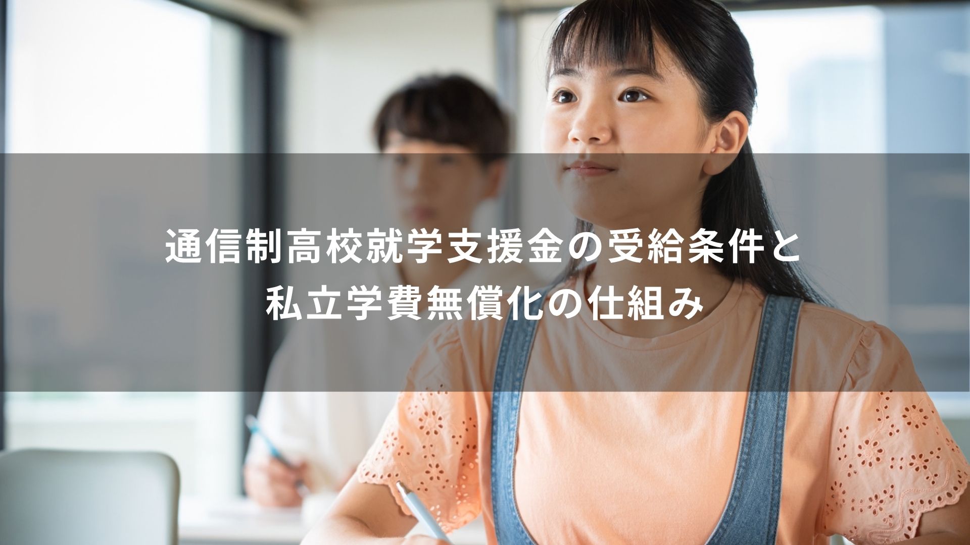 通信制高校就学支援金