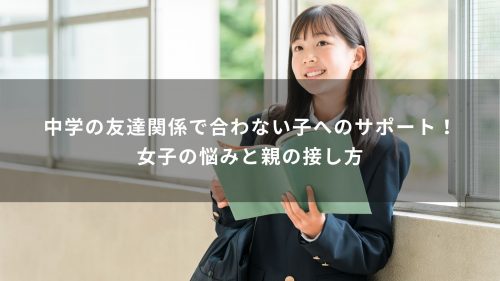 中学の友達関係で合わない子へのサポート！女子の悩みと親の接し方