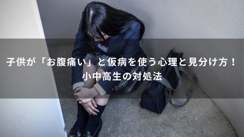 子供が「お腹痛い」と仮病を使う心理と見分け方！小中高生の対処法