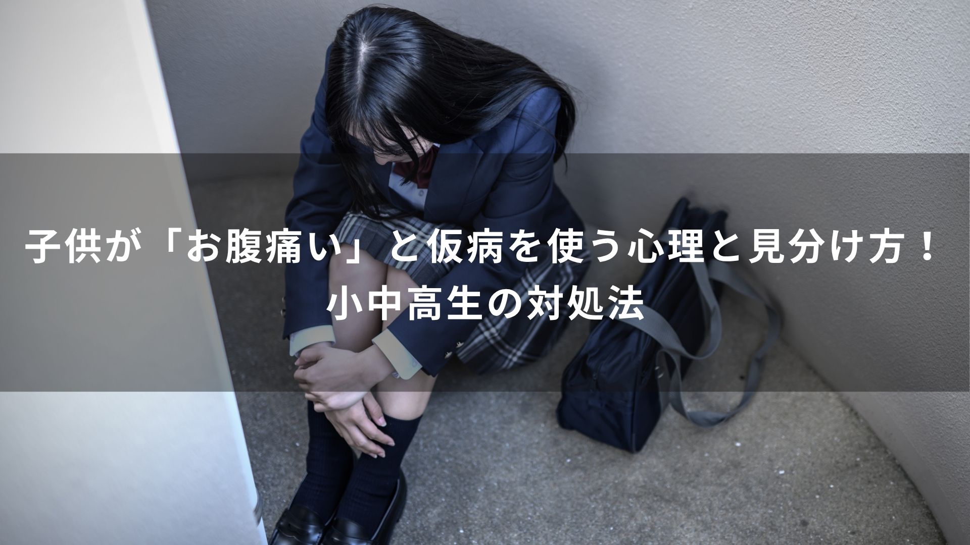 子供　仮病