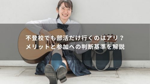 不登校でも部活だけ行くのはアリ？メリットと参加への判断基準を解説