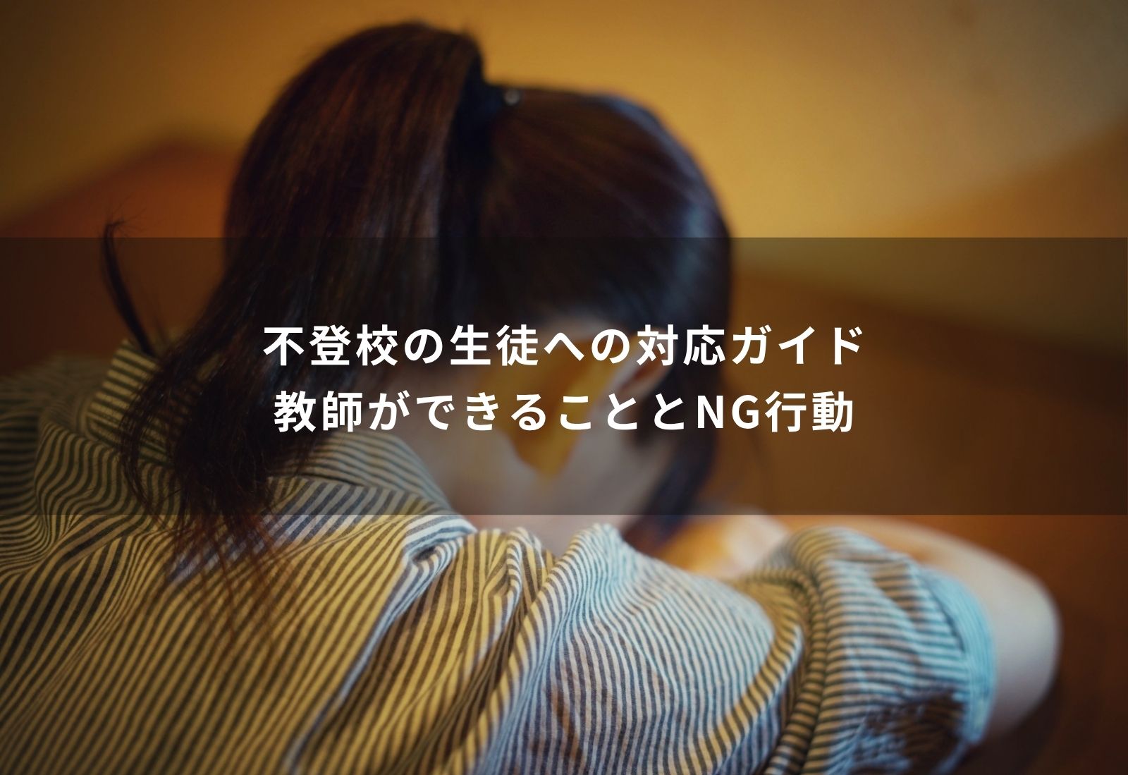 教師　不登校　対応