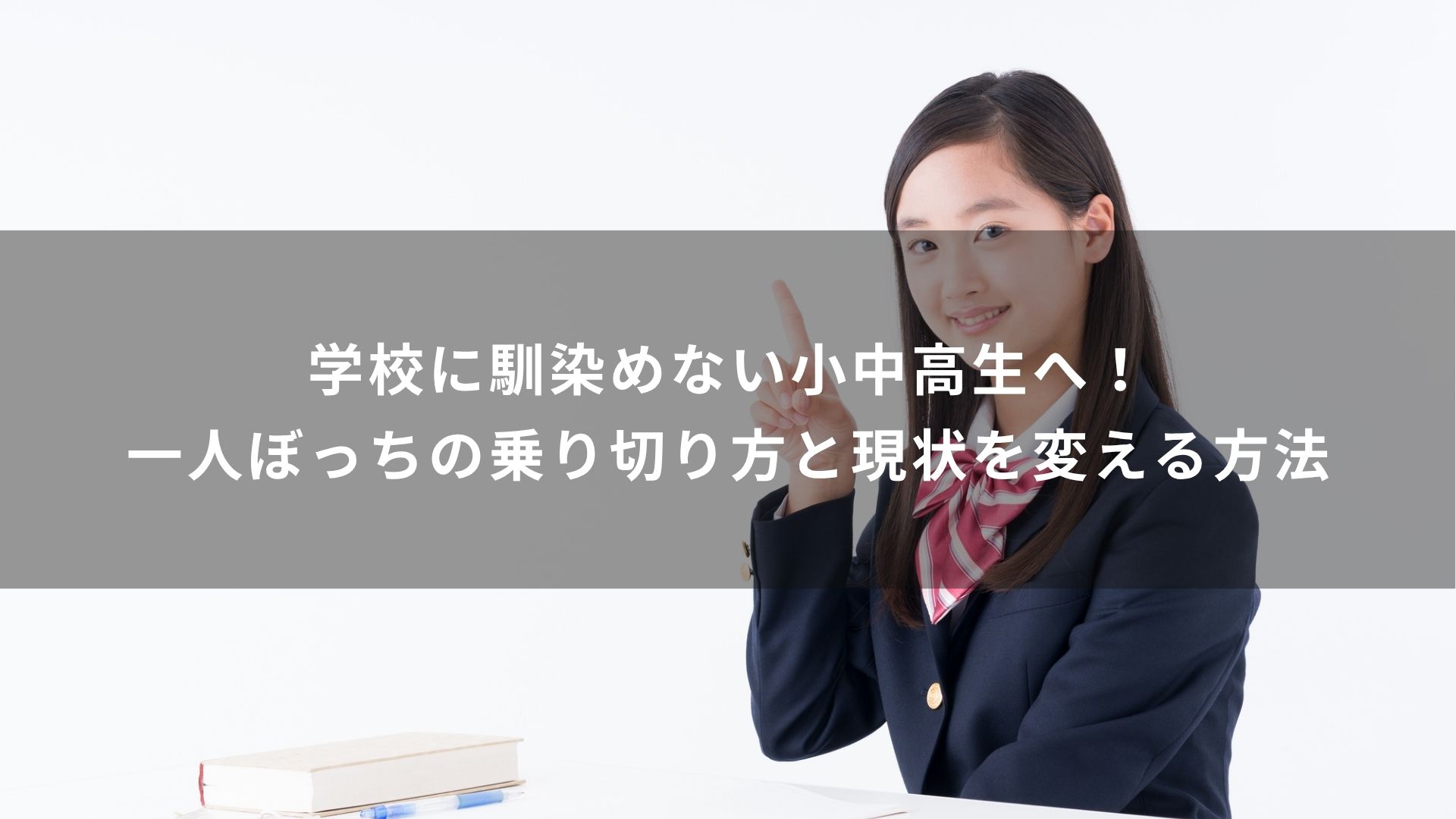 学校に馴染めない