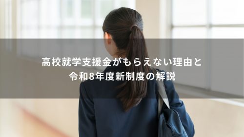 高校就学支援金がもらえない理由と令和8年度新制度の解説
