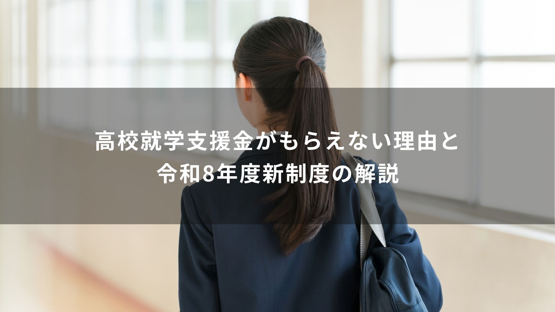 高校　就学支援金　もらえない　理由