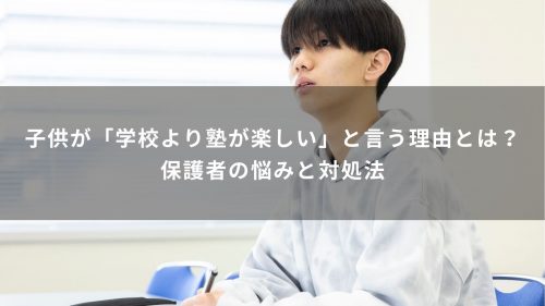子供が「学校より塾が楽しい」と言う理由とは？保護者の悩みと対処法