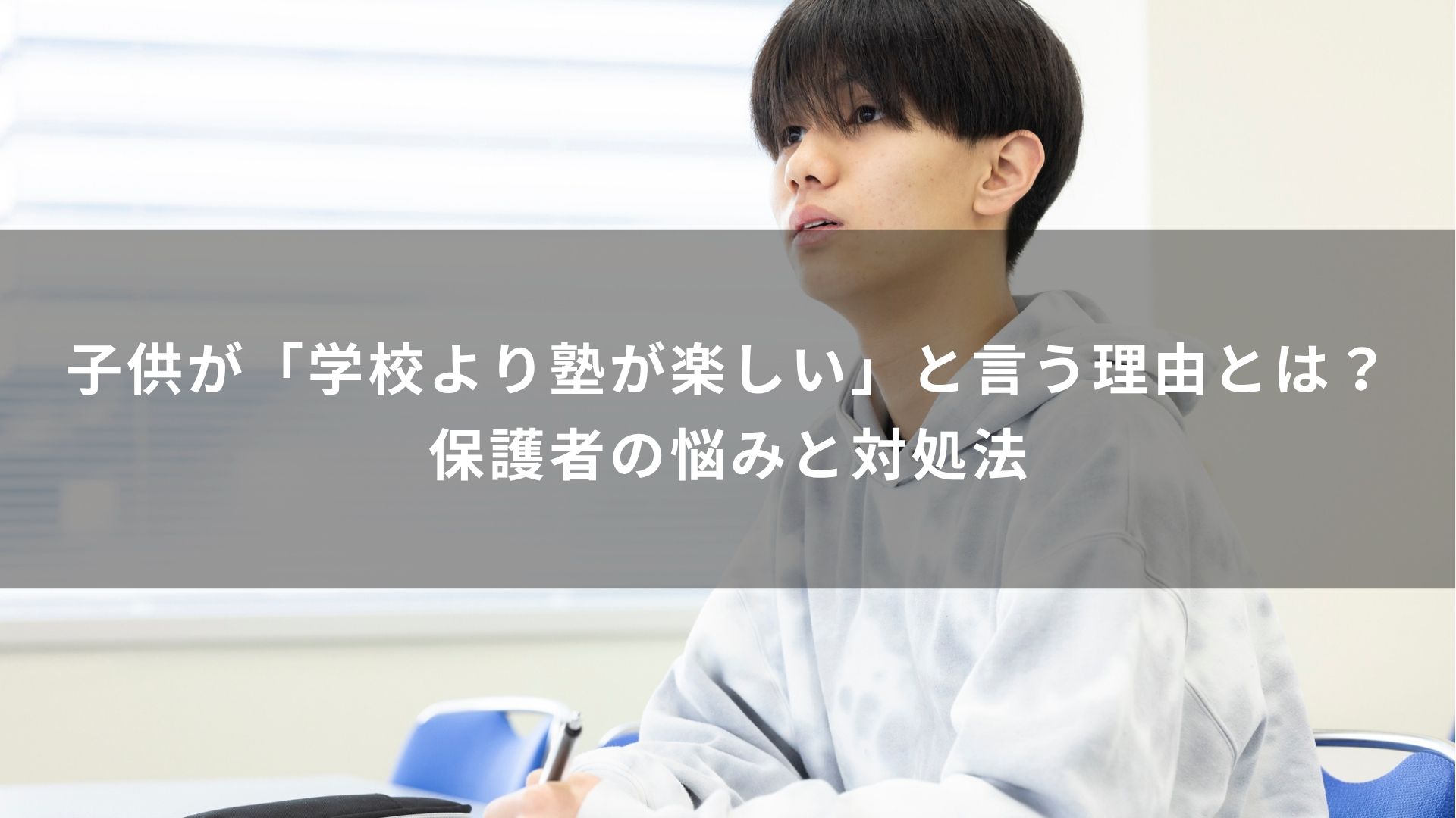 学校より塾