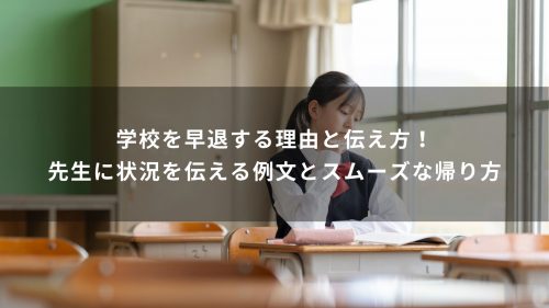 学校を早退する理由と伝え方！先生に状況を伝える例文とスムーズな帰り方