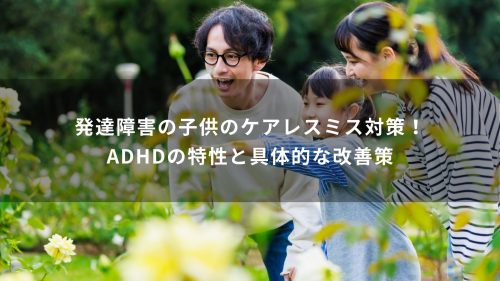 発達障害の子供のケアレスミス対策！ADHDの特性と具体的な改善策
