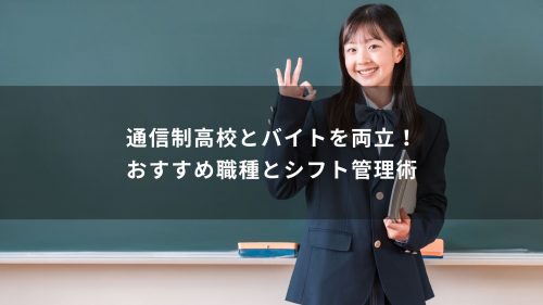 通信制高校とバイトを両立！おすすめ職種とシフト管理術