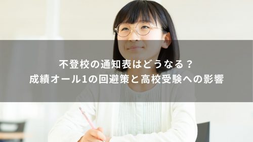 不登校の通知表はどうなる？成績オール1の回避策と高校受験への影響
