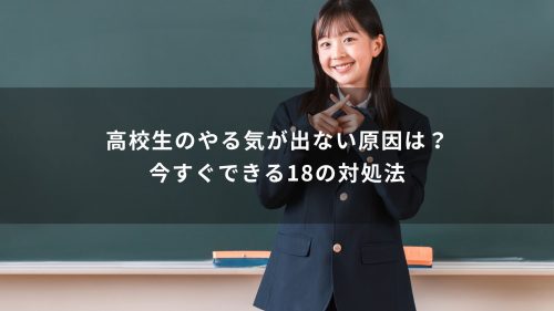 高校生のやる気が出ない原因は？今すぐできる18の対処法
