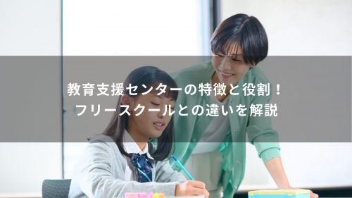 教育支援センターの特徴と役割！フリースクールとの違いを解説