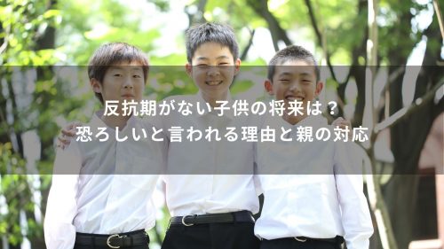 反抗期がない子供の将来は？恐ろしいと言われる理由と親の対応