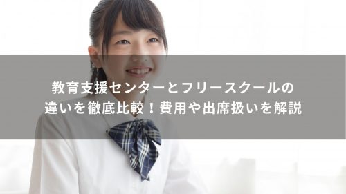 教育支援センターとフリースクールの違いを徹底比較！費用や出席扱いを解説