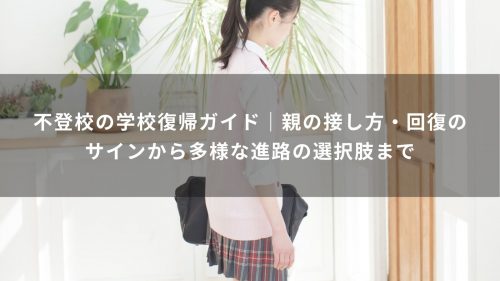 不登校の学校復帰ガイド｜親の接し方・回復のサインから多様な進路の選択肢まで