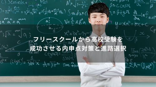フリースクールから高校受験を成功させる内申点対策と進路選択