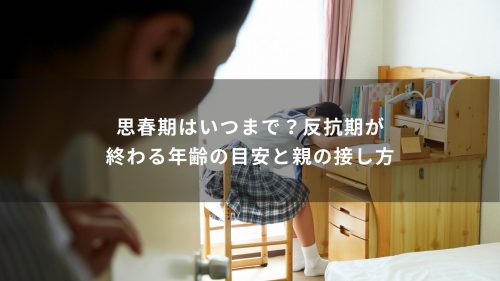 思春期はいつまで？反抗期が終わる年齢の目安と親の接し方