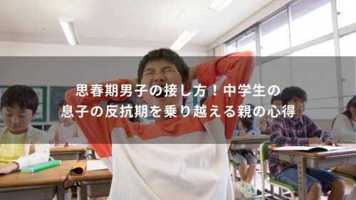 思春期男子の接し方！中学生の息子の反抗期を乗り越える親の心得