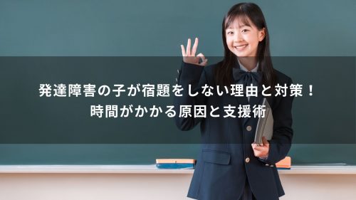 発達障害の子が宿題をしない理由と対策！時間がかかる原因と支援術