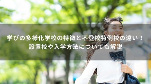 学びの多様化学校の特徴と不登校特例校の違い！設置校や入学方法についても解説