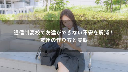 通信制高校で友達ができない不安を解消！友達の作り方と実態