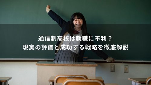 通信制高校は就職に不利？現実の評価と成功する戦略を徹底解説