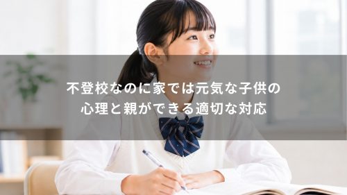不登校なのに家では元気な子供の心理と親ができる適切な対応