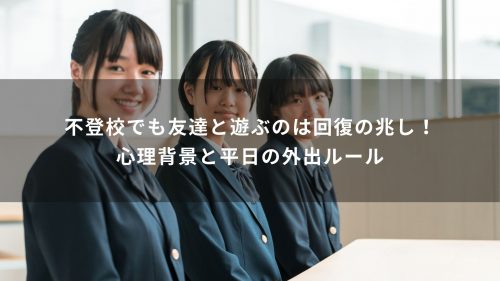 不登校でも友達と遊ぶのは回復の兆し！心理背景と平日の外出ルール
